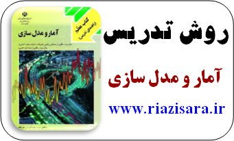 روش تدریس آمار و مدل سازی
