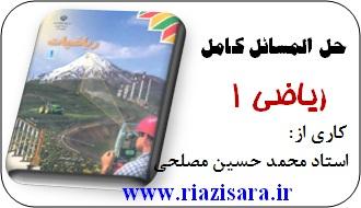حل المسائل ریاضی اول دبیرستان