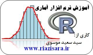 آموزش R,آموزش نرم افزار آماری r