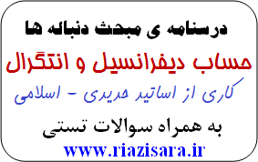 جزوه دیفرانسیل,جزوه دنباله ها