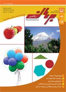مجله رشد برهان ریاضی متوسطه دوم تابستان 93