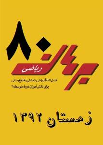 مجله رشد برهان ریاضی متوسطه دوم زمستان 92