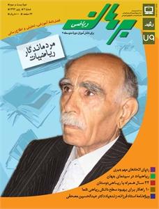 مجله رشد برهان ریاضی متوسطه دوم پاییز 92