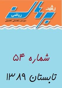 مجله رشد برهان ریاضی متوسطه اول تابستان 89