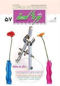 مجله رشد برهان ریاضی متوسطه اول بهار90
