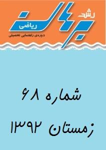 مجله رشد برهان ریاضی متوسطه اول زمستان 92