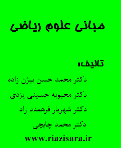 مبانی علوم ریاضی مبانی علوم ریاضی