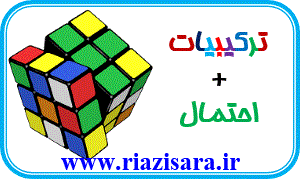 آنالیز ترکیبی و احتمال