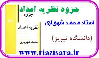جزوه نظریه اعداد دکتر محمد شهریاری