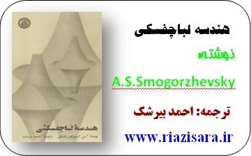 احمد بیرشک.هندسه لباچفسکی