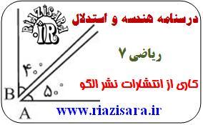 هندسه و استدلال,ریاضی 7