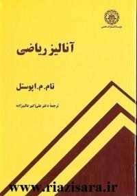 آنالیز ریاضی,اپوستل
