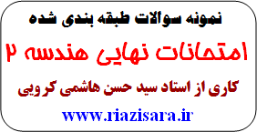 نمونه سوال نهایی هندسه 2