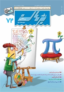 مجله رشد برهان ریاضی متوسطه اول زمستان 93