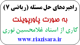 راهبرد حل مسئله,پاورپوینت ریاضی 7