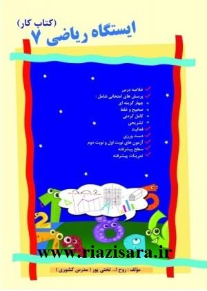 کتاب کار ریاضی 7