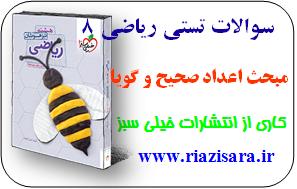 ریاضی 8,تست ریاضی 8