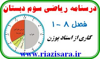 ریاضی 3 دبستان