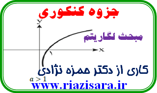 تست لگاریتم