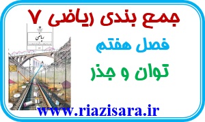 توان و جذر