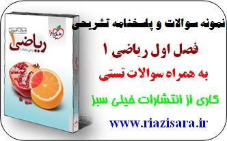 سواالات تستی ریاضی 1 مبحث اعداد و نمادها