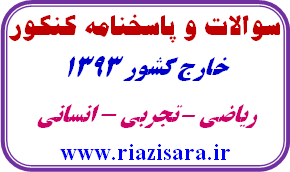 سوالات و پاسخنامه کنکور خارج کشور 1393