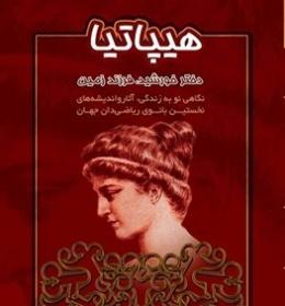 نخستین زن ریاضیدان جهان