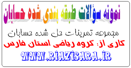 نمونه سوالات طبقه بندی شده حسابان نمونه سوالات طبقه بندی شده حسابان
