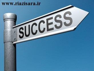 موفقیت