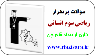 سوالات پرتکرار ریاضی سوم انسانی