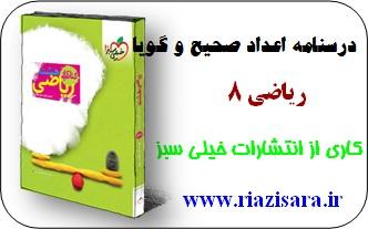 ریاضی 8,اعداد صحیح و گویا