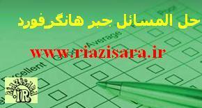 حل المسائل جبر هانگروفورد