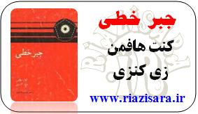 جبر خطی هافمن,جمشید فرجی