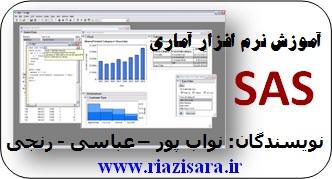 آموزش sas,آموزش نرم افزار آماری sas