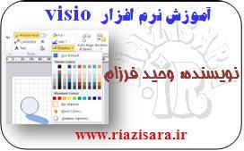 آموزش ویزیو,آموزش visio