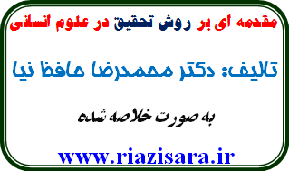 روش تحقیق در علوم انسانی