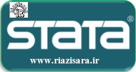 نرم افزار آماری STATA