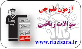 آزمون قلم چی,قلمچی
