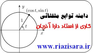 تعیین دامنه توابع مثلثاتی