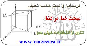تست معادله خط و صفحه,معادله خط در فضا