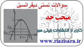 تست حد,تست دیفرانسیل