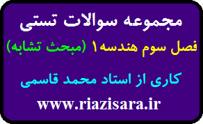 سوال تستی تشابه,سوال تستی تالس