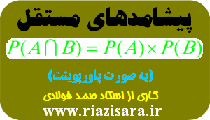پیشامد مستقل