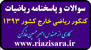 کنکور 93 خارج ریاضی