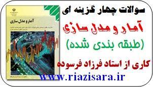 تست آمار,آمار و مدل سازی