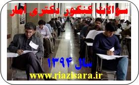 کنکور دکتری آمار