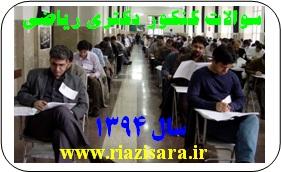 کنکور دکتری ریاضی محض و کاربردی