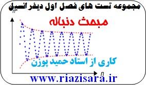 تست دیفرانسیل,دنباله تست دیفرانسیل,دنباله