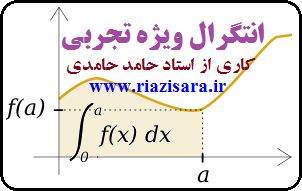 انتگرال تجربی