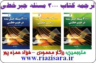 3000 مسئله جبر خطی